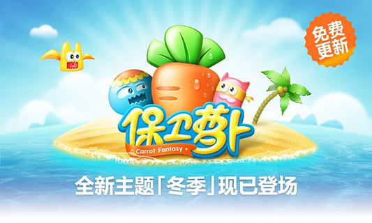 保卫萝卜安卓版