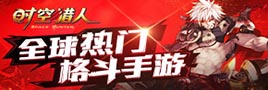 时空猎人