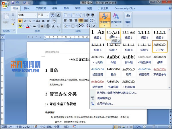 Word教程 怎样快速使用自动分级编号方法整理文章