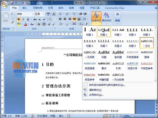 Word教程 怎样快速使用自动分级编号方法整理文章