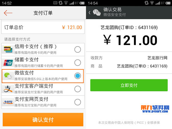艺龙旅行 酒店团购如何使用微信支付?