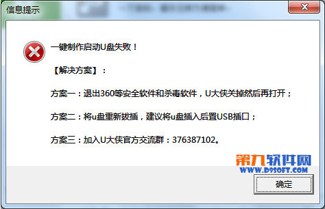 u大侠U盘启动制作失败怎么办?制作启动盘失败